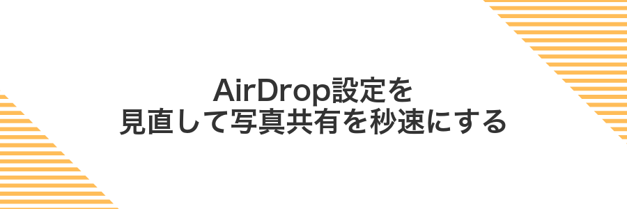 AirDrop設定を見直して写真共有を秒速にする