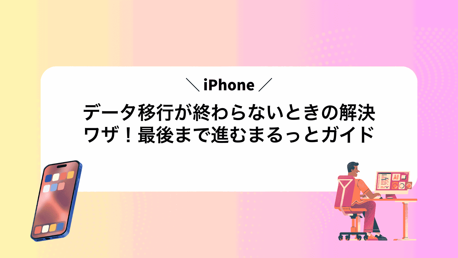 iPhoneデータ移行が終わらないときの解決ワザ！最後まで進むまるっとガイド