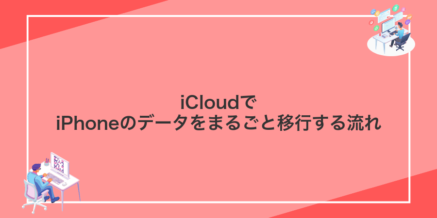 iCloudでiPhoneのデータをまるごと移行する流れ
