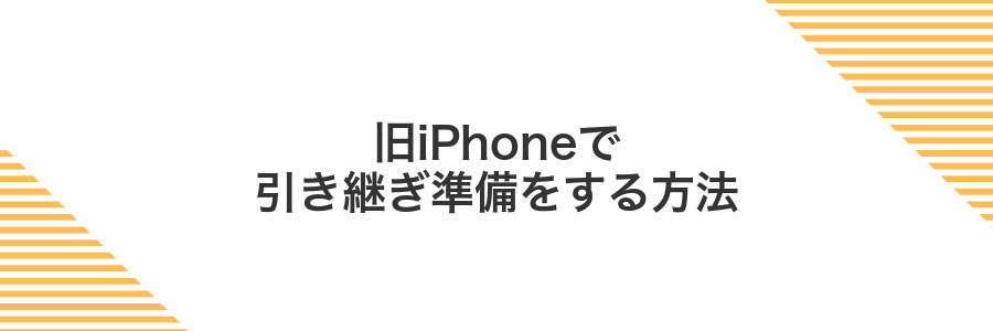 旧iPhoneで引き継ぎ準備をする方法