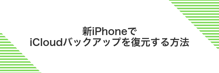 新iPhoneでiCloudバックアップを復元する方法
