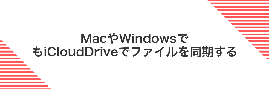 MacやWindowsでもiCloudDriveでファイルを同期する