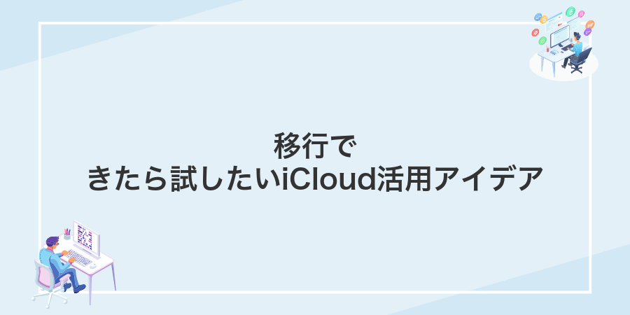 移行できたら試したいiCloud活用アイデア