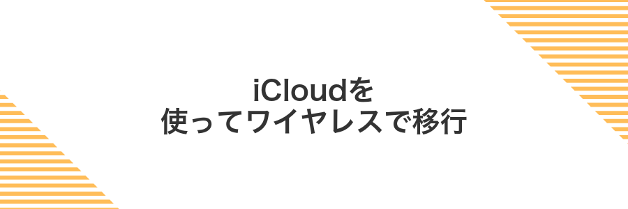 iCloudを使ってワイヤレスで移行