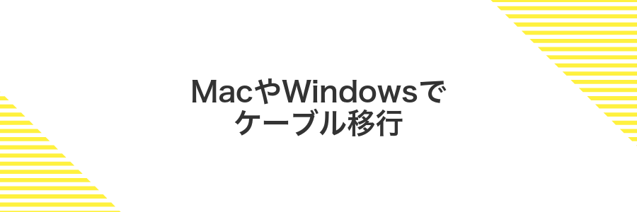 MacやWindowsでケーブル移行