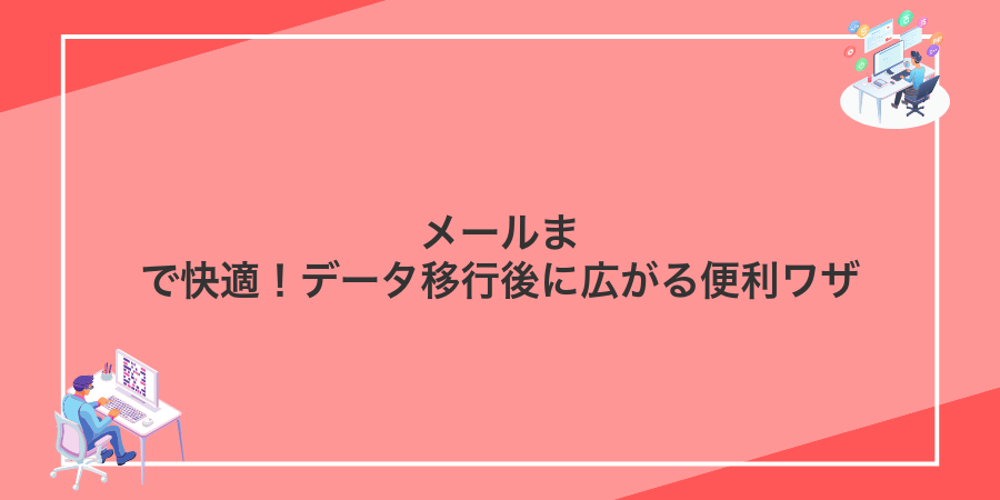 メールまで快適！データ移行後に広がる便利ワザ