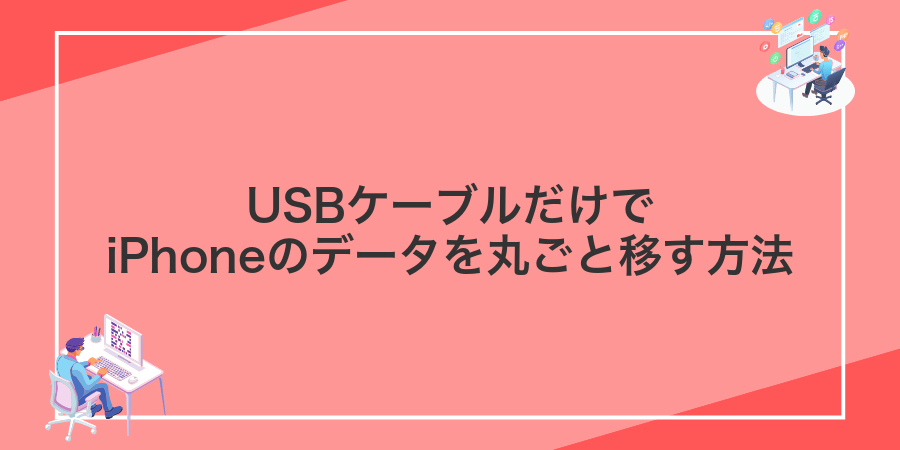 USBケーブルだけでiPhoneのデータを丸ごと移す方法