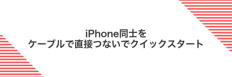 iPhone同士をケーブルで直接つないでクイックスタート