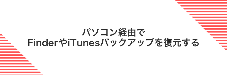 パソコン経由でFinderやiTunesバックアップを復元する