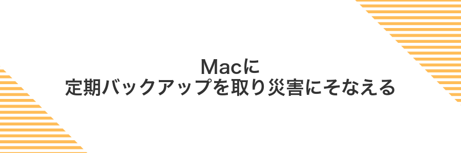 Macに定期バックアップを取り災害にそなえる