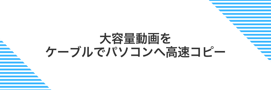 大容量動画をケーブルでパソコンへ高速コピー