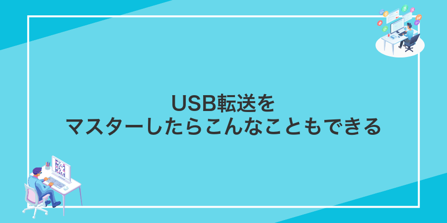 USB転送をマスターしたらこんなこともできる