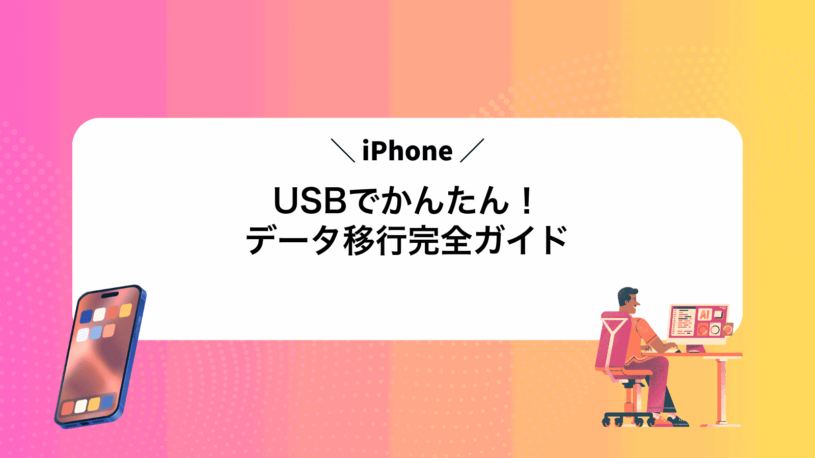 USBでかんたん！iPhoneデータ移行完全ガイド