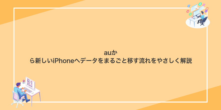 auから新しいiPhoneへデータをまるごと移す流れをやさしく解説