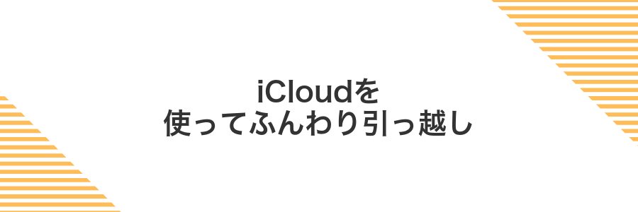 iCloudを使ってふんわり引っ越し