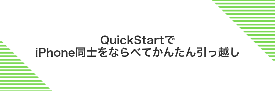 QuickStartでiPhone同士をならべてかんたん引っ越し