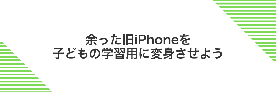 余った旧iPhoneを子どもの学習用に変身させよう