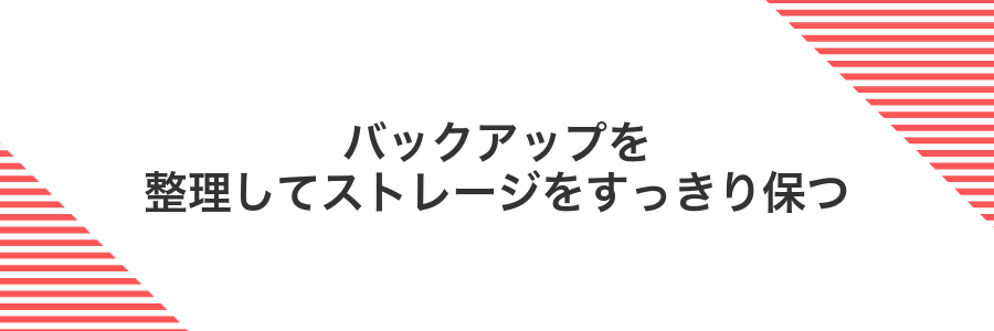 バックアップを整理してストレージをすっきり保つ