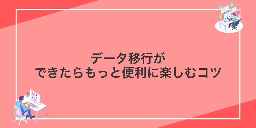 データ移行ができたらもっと便利に楽しむコツ