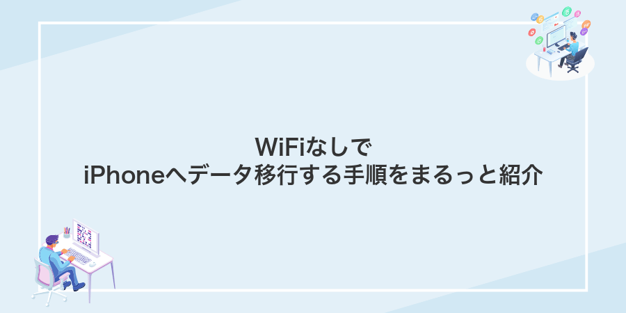 WiFiなしでiPhoneへデータ移行する手順をまるっと紹介