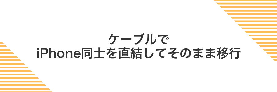 ケーブルでiPhone同士を直結してそのまま移行