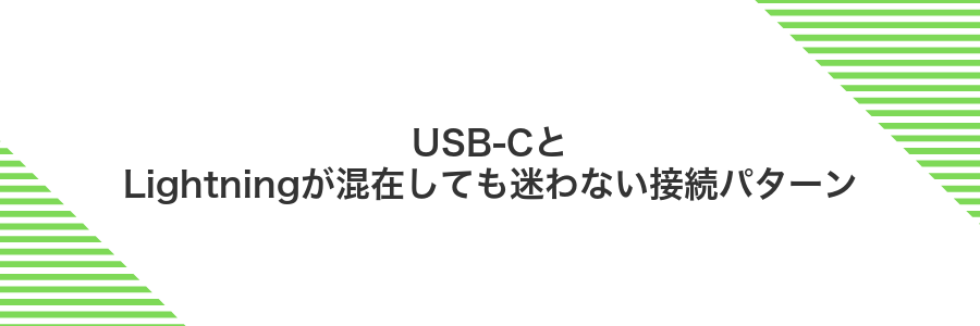 USB-CとLightningが混在しても迷わない接続パターン