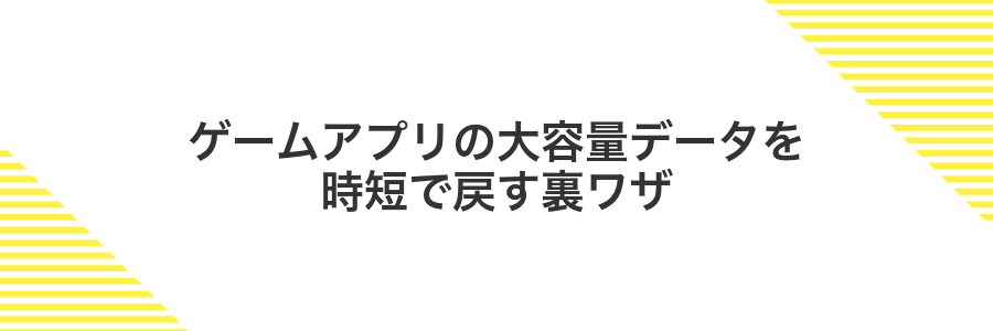 ゲームアプリの大容量データを時短で戻す裏ワザ