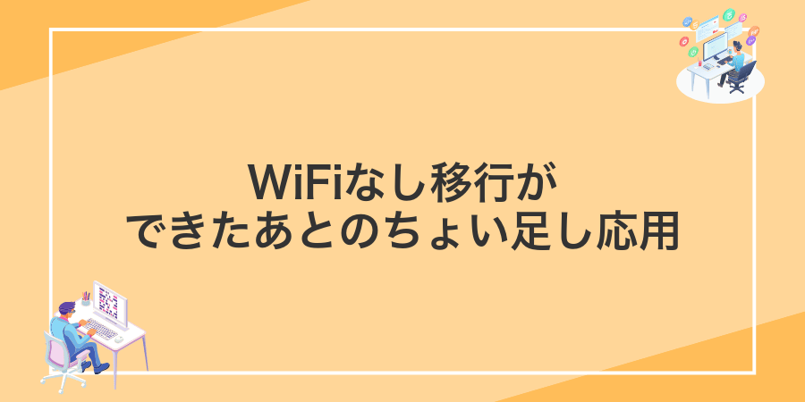 WiFiなし移行ができたあとのちょい足し応用