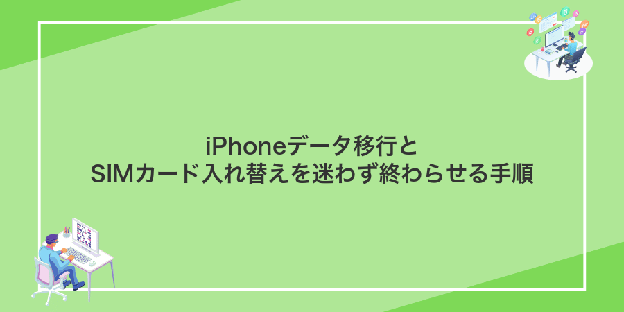 iPhoneデータ移行とSIMカード入れ替えを迷わず終わらせる手順