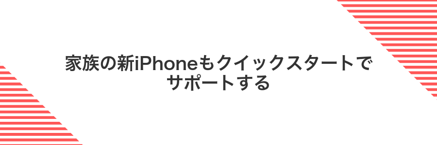 家族の新iPhoneもクイックスタートでサポートする
