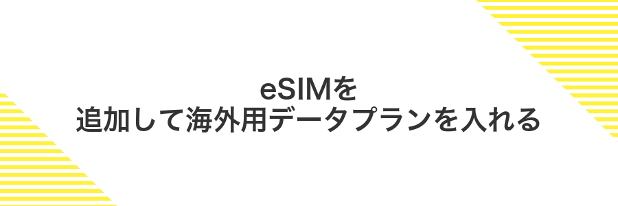 eSIMを追加して海外用データプランを入れる