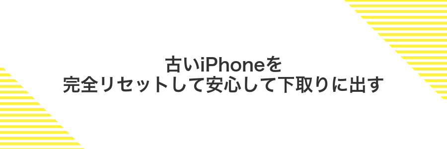 古いiPhoneを完全リセットして安心して下取りに出す