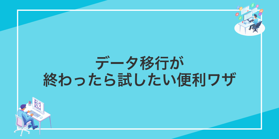データ移行が終わったら試したい便利ワザ