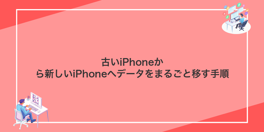 古いiPhoneから新しいiPhoneへデータをまるごと移す手順