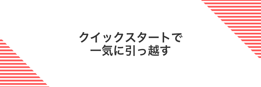 クイックスタートで一気に引っ越す