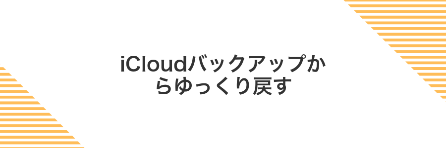 iCloudバックアップからゆっくり戻す
