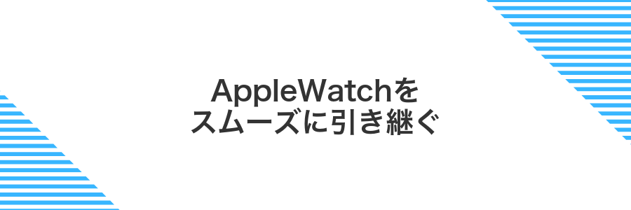 AppleWatchをスムーズに引き継ぐ