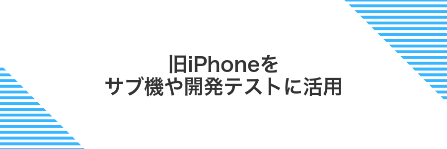 旧iPhoneをサブ機や開発テストに活用