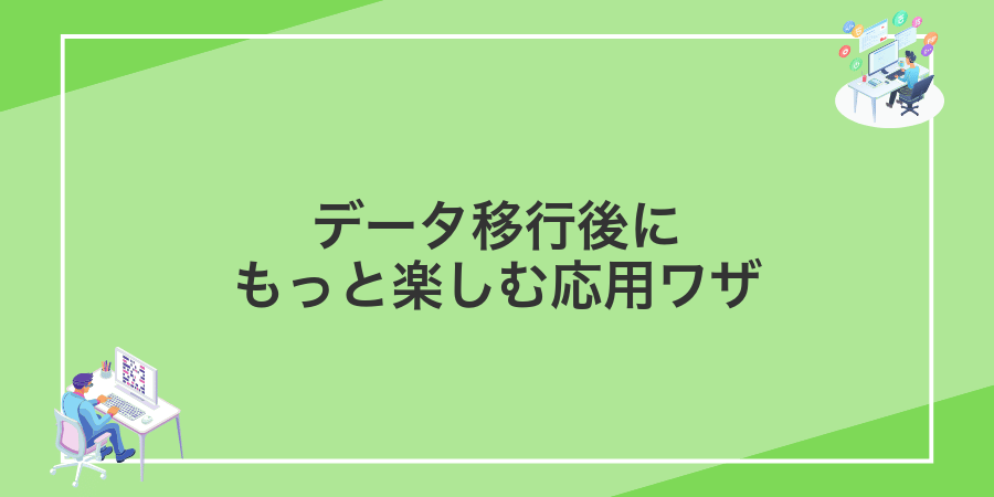 データ移行後にもっと楽しむ応用ワザ