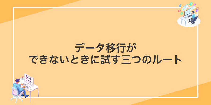 データ移行ができないときに試す三つのルート