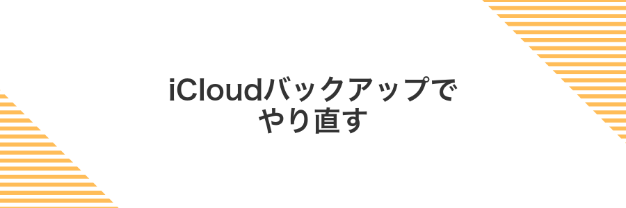 iCloudバックアップでやり直す