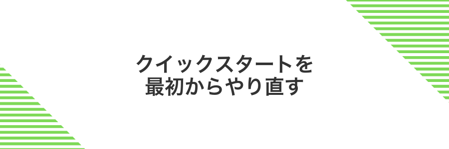クイックスタートを最初からやり直す