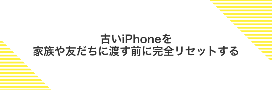 古いiPhoneを家族や友だちに渡す前に完全リセットする