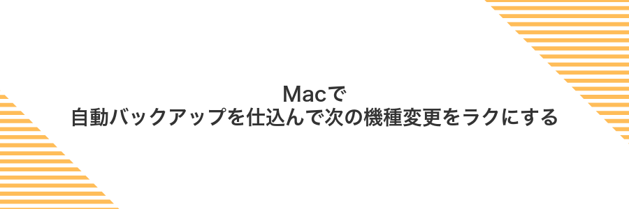 Macで自動バックアップを仕込んで次の機種変更をラクにする