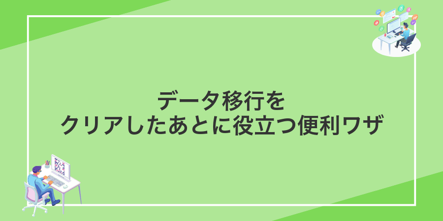 データ移行をクリアしたあとに役立つ便利ワザ