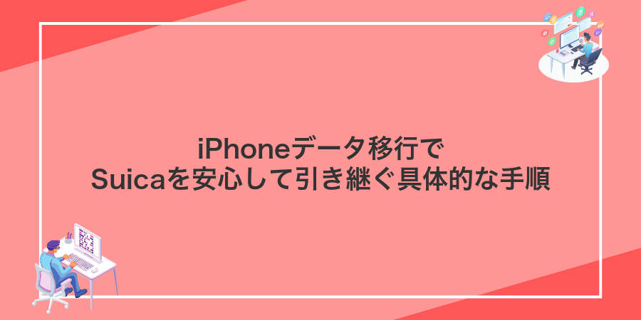 iPhoneデータ移行でSuicaを安心して引き継ぐ具体的な手順