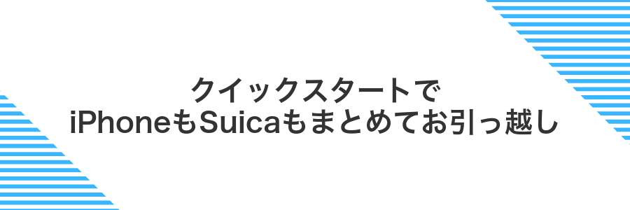 クイックスタートでiPhoneもSuicaもまとめてお引っ越し