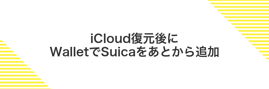 iCloud復元後にWalletでSuicaをあとから追加