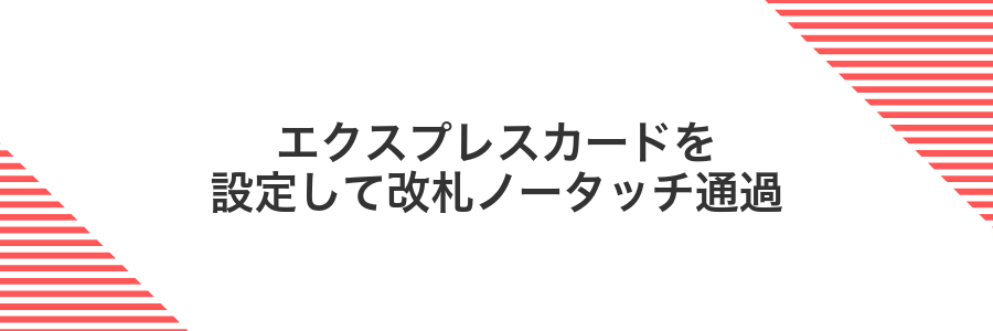 エクスプレスカードを設定して改札ノータッチ通過