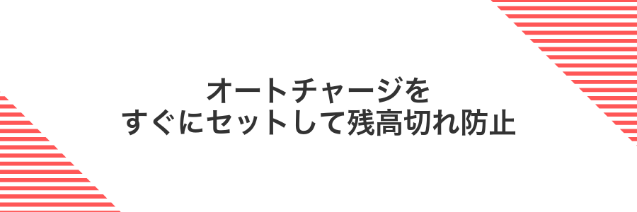 オートチャージをすぐにセットして残高切れ防止
